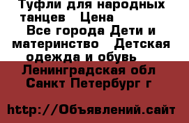 Туфли для народных танцев › Цена ­ 1 700 - Все города Дети и материнство » Детская одежда и обувь   . Ленинградская обл.,Санкт-Петербург г.